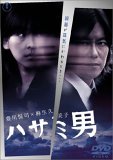 DVD『ハサミ男』
