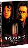 DVD『ハイド・アンド・シーク 暗闇のかくれんぼ 』