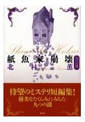『紙魚家崩壊　九つの謎』　北村薫　講談社